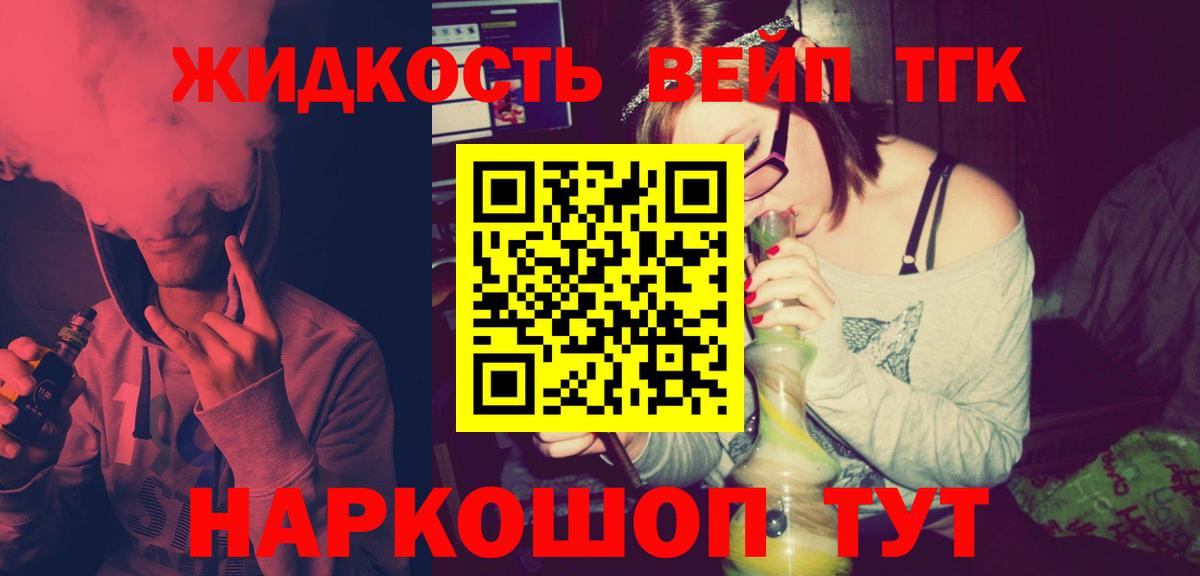 ТГК вейп с тгк Салехард